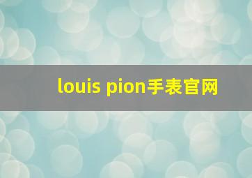 louis pion手表官网